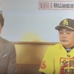 【ホークス】工藤監督と秋山前監督がテレビで共演